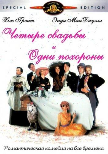 Четыре свадьбы и одни похороны 1994 Смотреть Онлайн Бесплатно в Хорошем Качестве